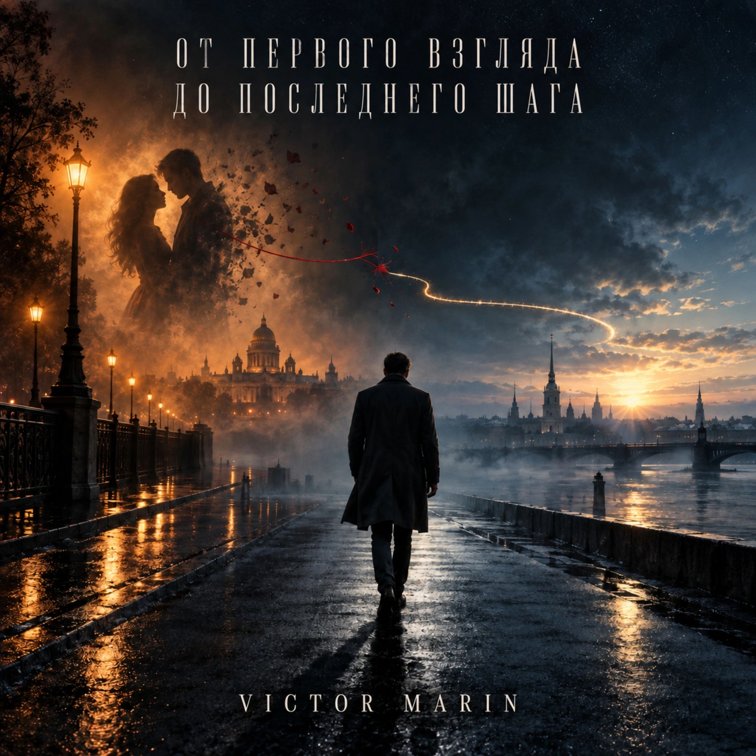 От первого взгляда до последнего шага – Victor Marin